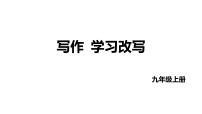 初中语文人教部编版九年级上册写作 学习改写完美版ppt课件