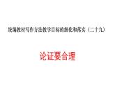 第五单元写作《论证要合理》课件++2022-2023学年部编版语文九年级上册