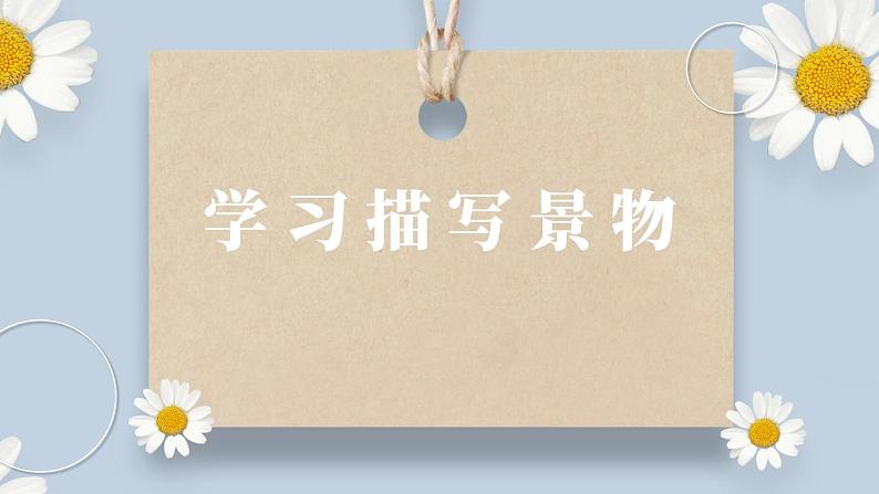 【核心素养目标】人教部编版初中语文八年级上册 写作《学习描写景物》课件+教案+同步分层练习（含答案）01