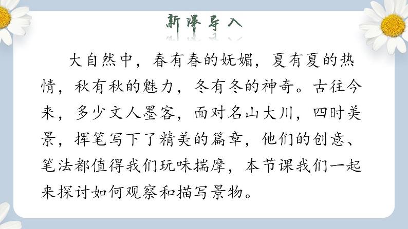 【核心素养目标】人教部编版初中语文八年级上册 写作《学习描写景物》课件+教案+同步分层练习（含答案）02