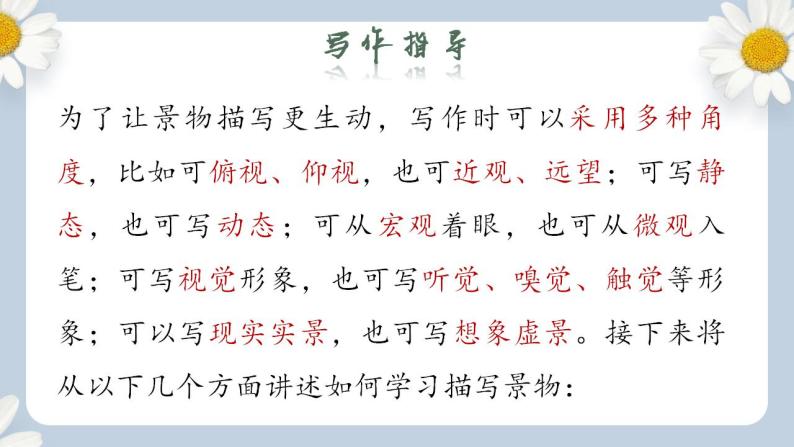 【核心素养目标】人教部编版初中语文八年级上册 写作《学习描写景物》课件+教案+同步分层练习（含答案）04
