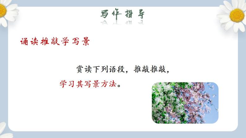【核心素养目标】人教部编版初中语文八年级上册 写作《学习描写景物》课件+教案+同步分层练习（含答案）05