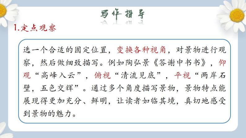 【核心素养目标】人教部编版初中语文八年级上册 写作《学习描写景物》课件+教案+同步分层练习（含答案）07