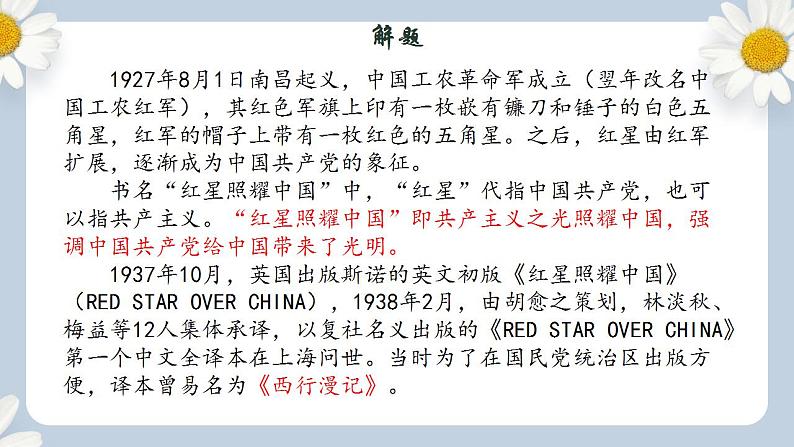 【核心素养目标】人教部编版初中语文八年级上册 《红星照耀中国：纪实作品的阅读》课件+教案+同步分层练习（含答案）04