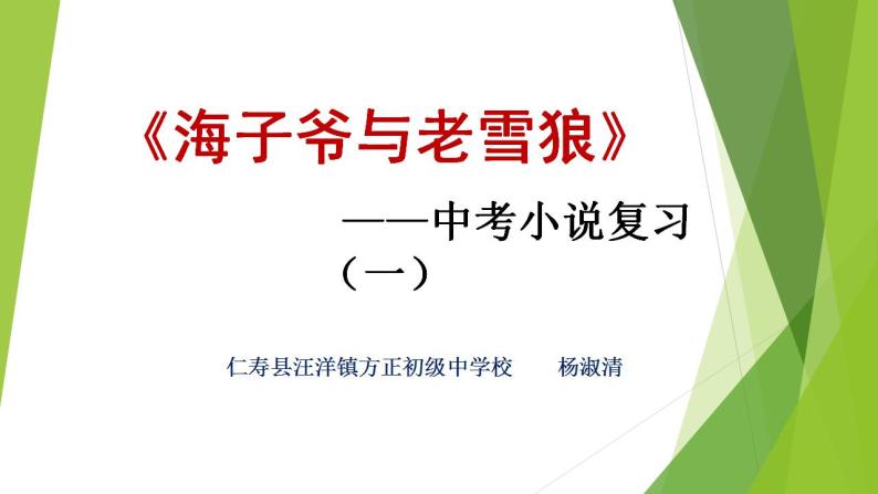 中考语文小说复习（海子爷与老雪狼》教学设计,PPT,课堂实录，随堂练习）01