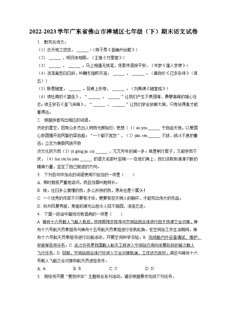 广东省佛山市禅城区2022-2023学年七年级下学期期末语文试题（含答案）01