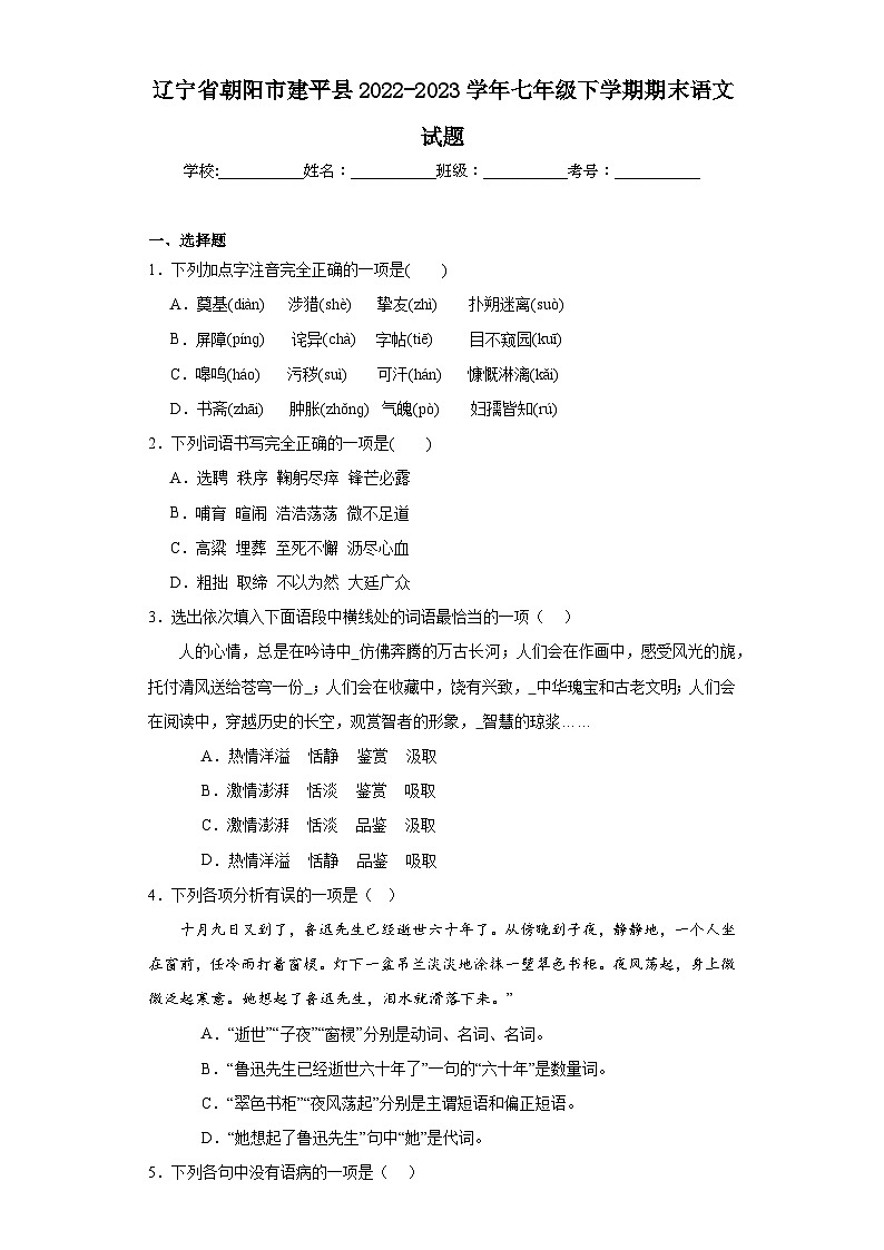 辽宁省朝阳市建平县2022-2023学年七年级下学期期末语文试题（含答案）第1页
