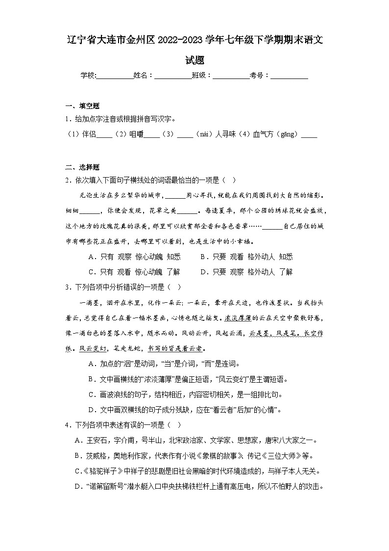 辽宁省大连市金州区2022-2023学年七年级下学期期末语文试题（含答案）01
