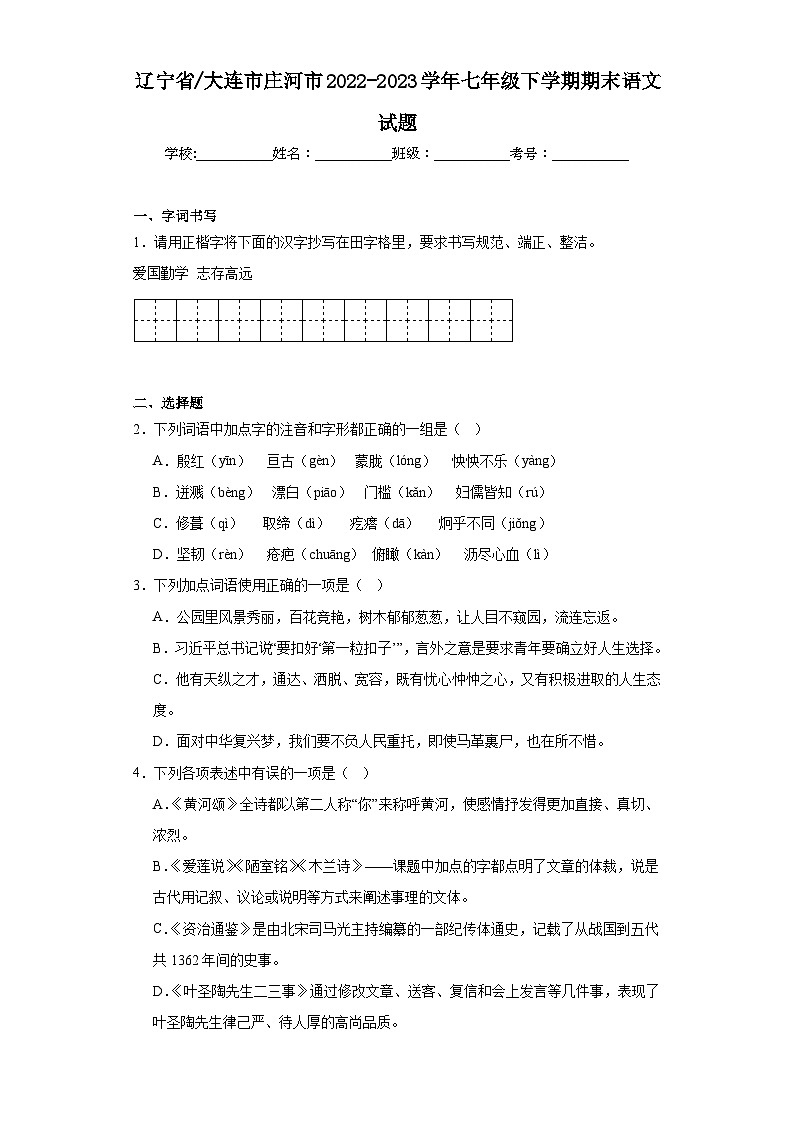 辽宁省大连市庄河市2022-2023学年七年级下学期期末语文试题（含答案）第1页