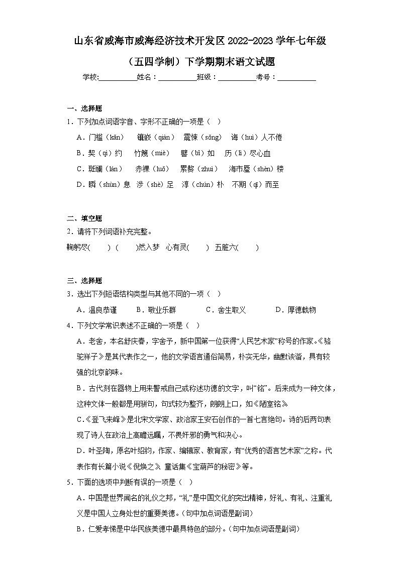 山东省威海市威海经济技术开发区2022-2023学年七年级（五四学制）下学期期末语文试题（含答案）第1页