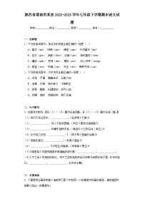 陕西省渭南市某县2022-2023学年七年级下学期期末语文试题（含答案）