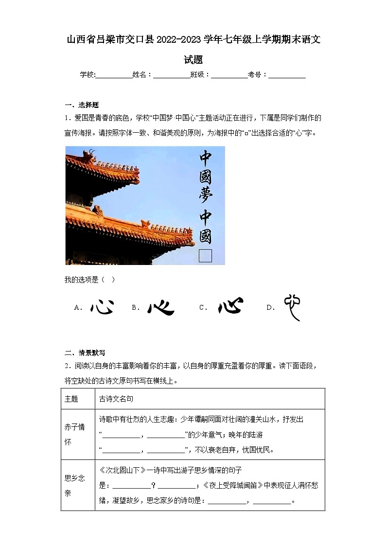山西省吕梁市交口县2022-2023学年七年级上学期期末语文试题（含答案）第1页