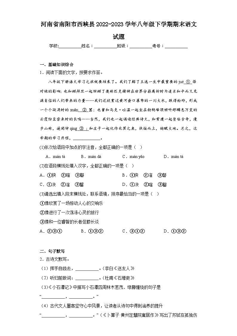 河南省南阳市西峡县2022-2023学年八年级下学期期末语文试题（含答案）第1页