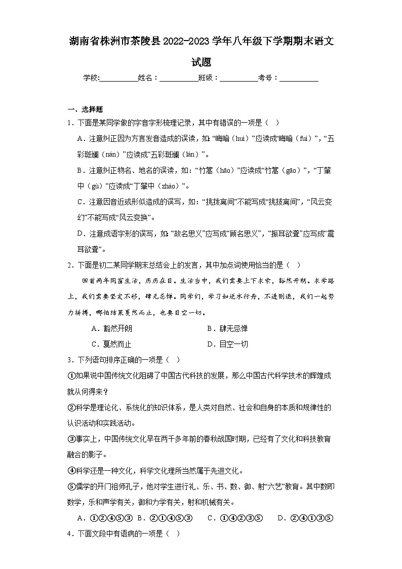 湖南省株洲市茶陵县2022-2023学年八年级下学期期末语文试题（含答案）第1页