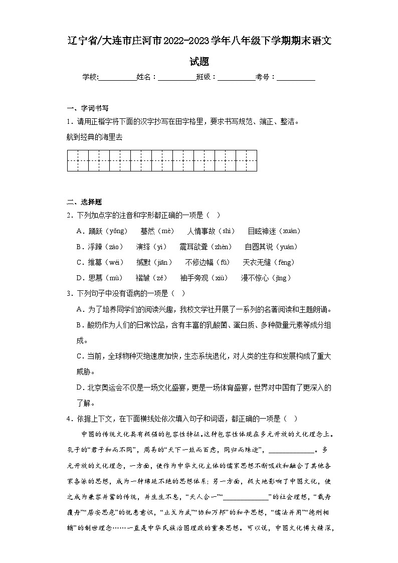 辽宁省大连市庄河市2022-2023学年八年级下学期期末语文试题（含答案）第1页