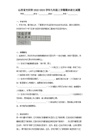 山西省大同市2022-2023学年九年级上学期期末语文试题（含答案）