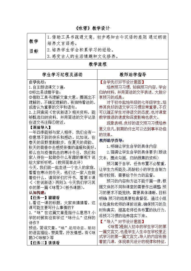 2023-2024学年统编版语文七年级上册  第8课《咏雪》教学设计01