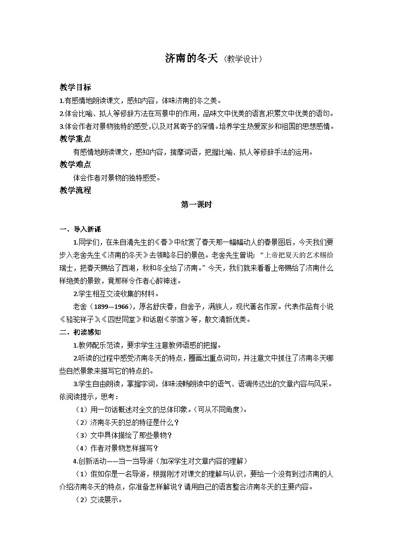 2023-2024学年统编版语文七年级上册  第2课《济南的冬天》教学设计01