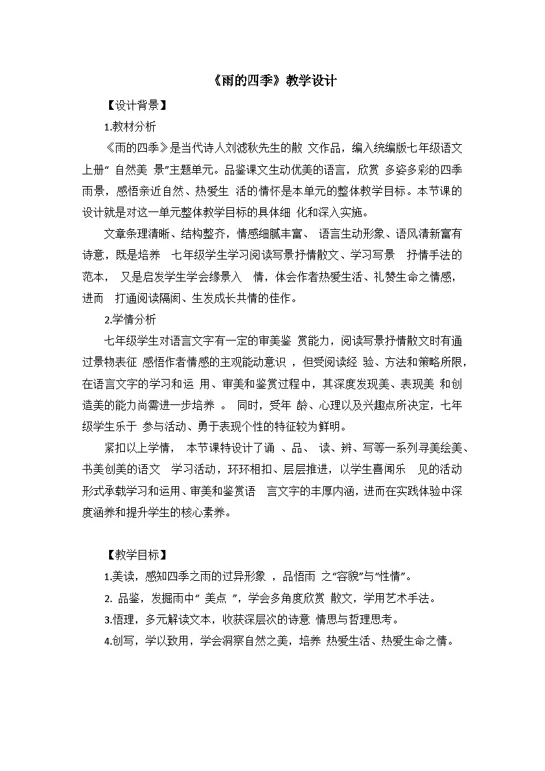 2023-2024学年统编版语文七年级上册  第3课《雨的四季》教学设计第1页