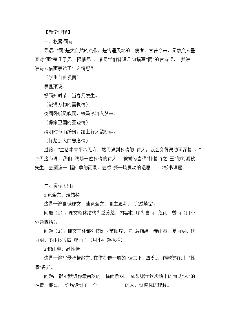 2023-2024学年统编版语文七年级上册  第3课《雨的四季》教学设计第2页