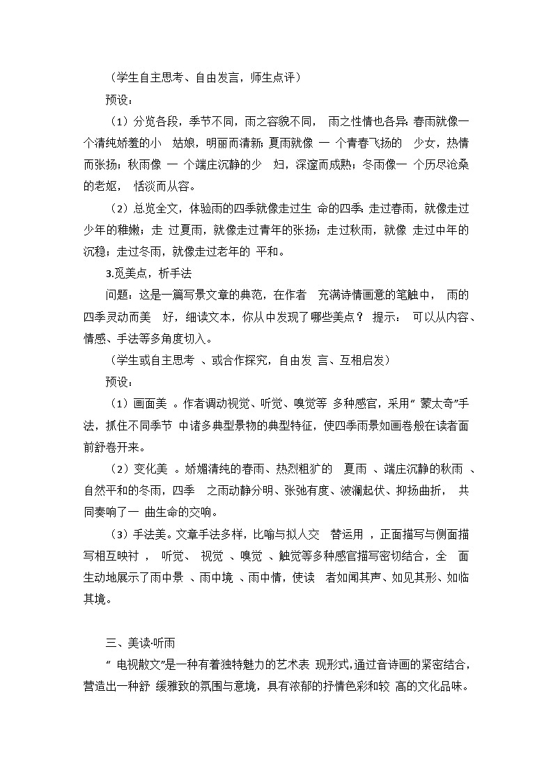 2023-2024学年统编版语文七年级上册  第3课《雨的四季》教学设计第3页