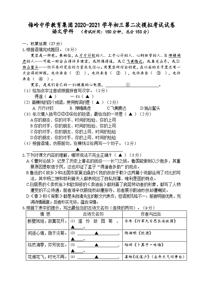 江苏扬州市梅岭教育集团2021年中考二模语文试卷+答案第1页