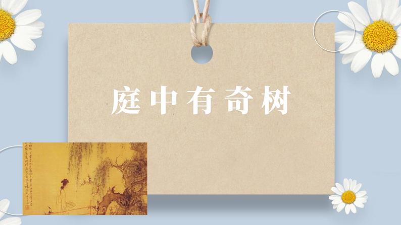 【核心素养目标】人教部编版初中语文八年级上册 《课外古诗词诵读》第一课时课件+教案+同步分层练习（含答案）03