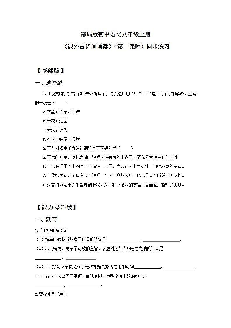 【核心素养目标】人教部编版初中语文八年级上册 《课外古诗词诵读》第一课时课件+教案+同步分层练习（含答案）01