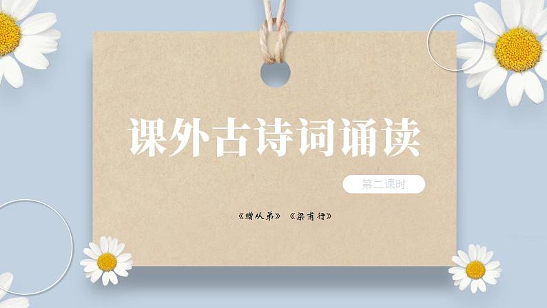 【核心素养目标】人教部编版初中语文八年级上册 《课外古诗词诵读》第二课时课件+教案+同步分层练习（含答案）01