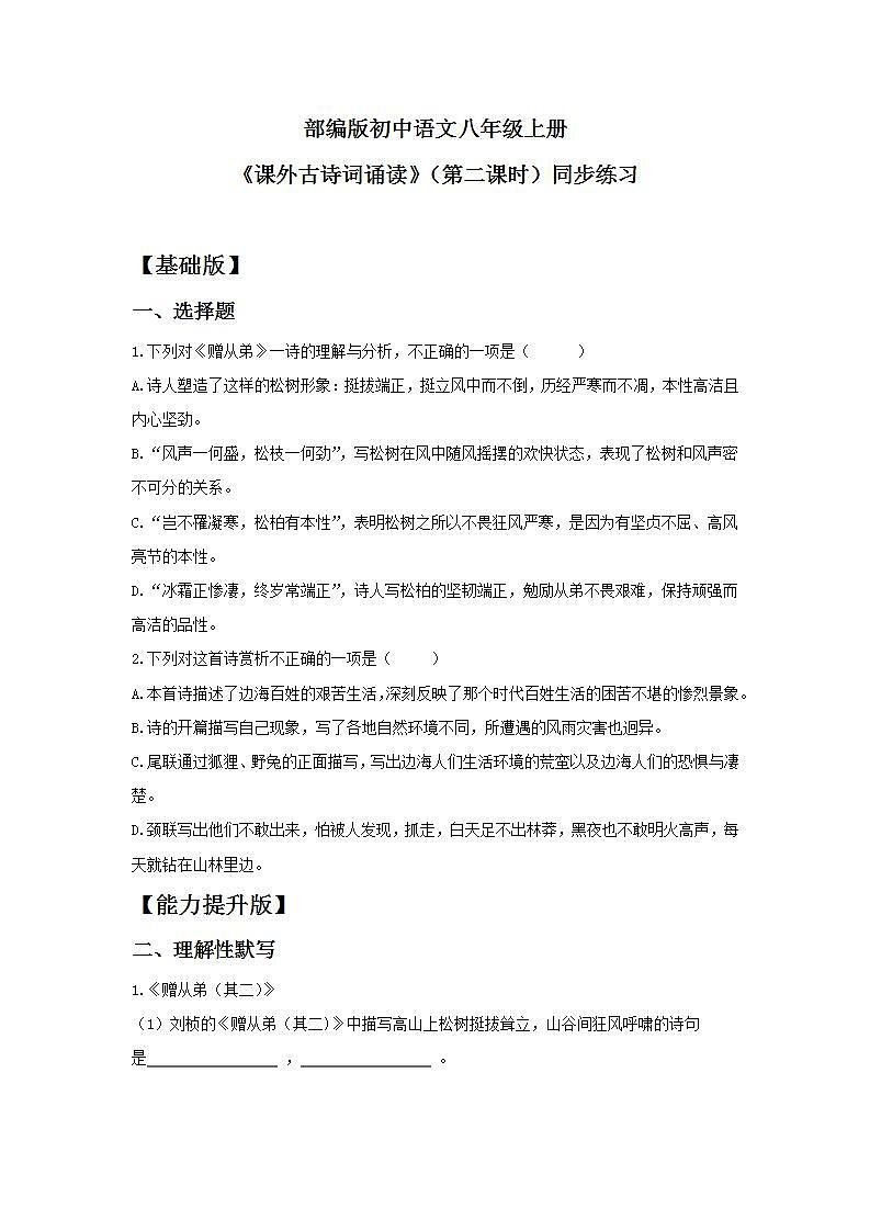 【核心素养目标】人教部编版初中语文八年级上册 《课外古诗词诵读》第二课时课件+教案+同步分层练习（含答案）01