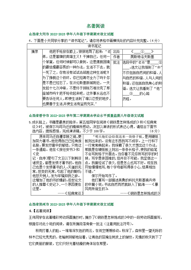 山西省部分地区2022-2023学年下学期八年级语文期末试卷汇编：名著阅读第1页