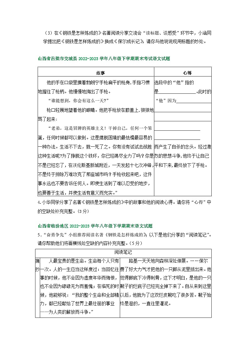 山西省部分地区2022-2023学年下学期八年级语文期末试卷汇编：名著阅读第3页