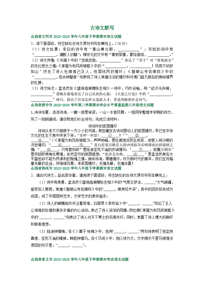 山西省部分地区2022-2023学年下学期八年级语文期末试卷汇编：古诗文默写第1页