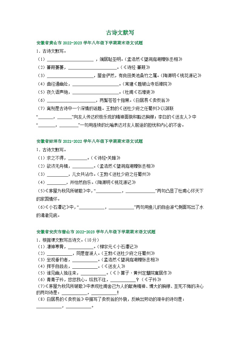 安徽省部分地区2022-2023学年下学期八年级语文期末试卷汇编：古诗文默写第1页