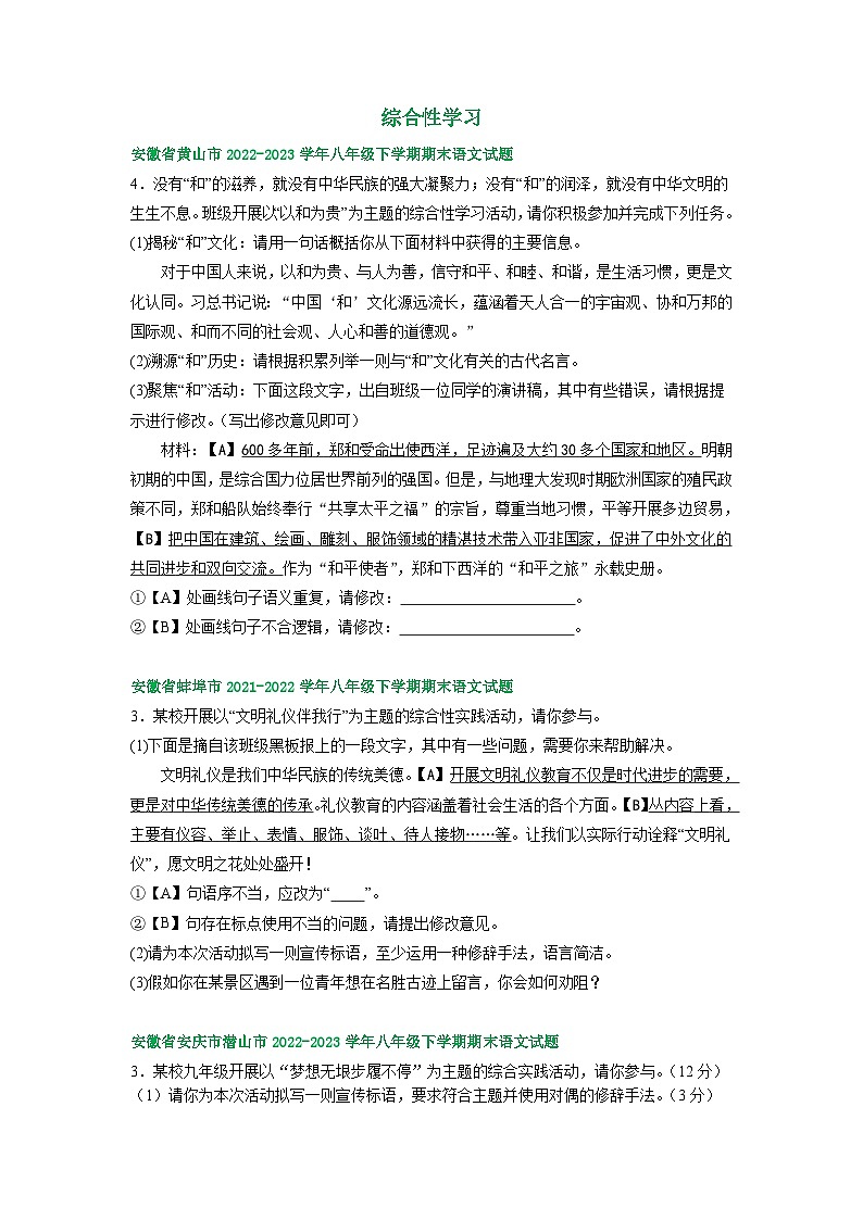 安徽省部分地区2022-2023学年下学期八年级语文期末试卷汇编：综合性学习第1页