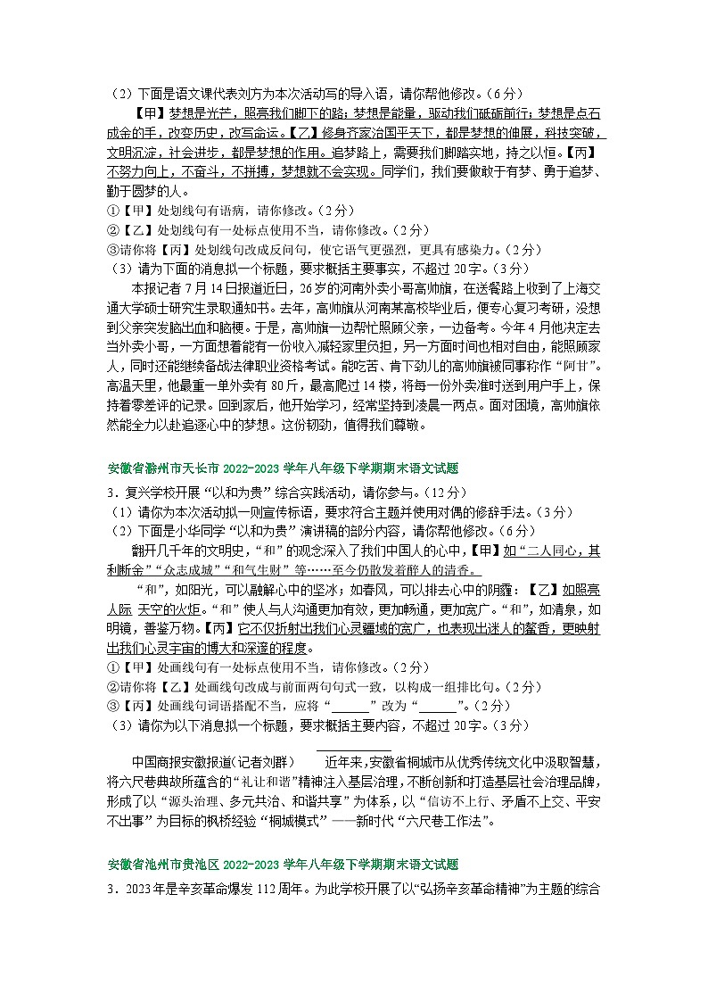 安徽省部分地区2022-2023学年下学期八年级语文期末试卷汇编：综合性学习第2页