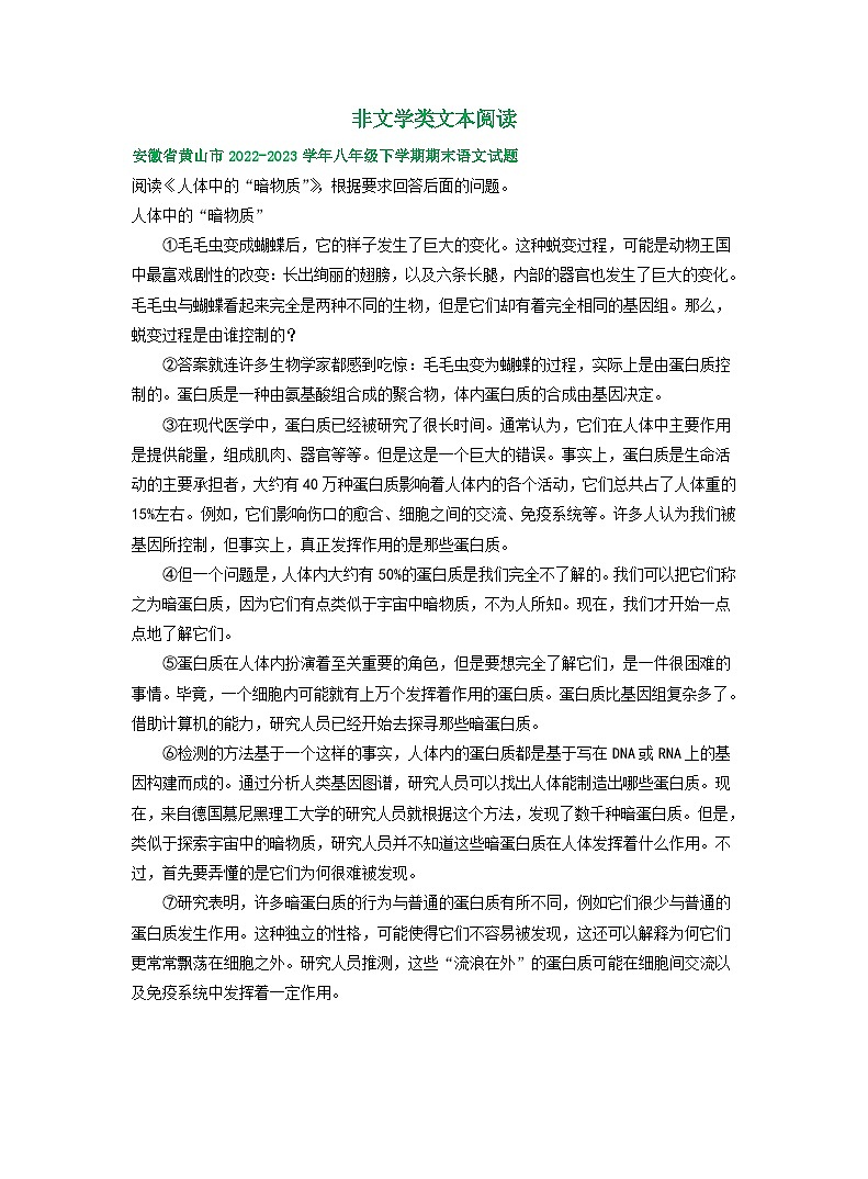 安徽省部分地区2022-2023学年下学期八年级语文期末试卷汇编：非文学类文本阅读第1页