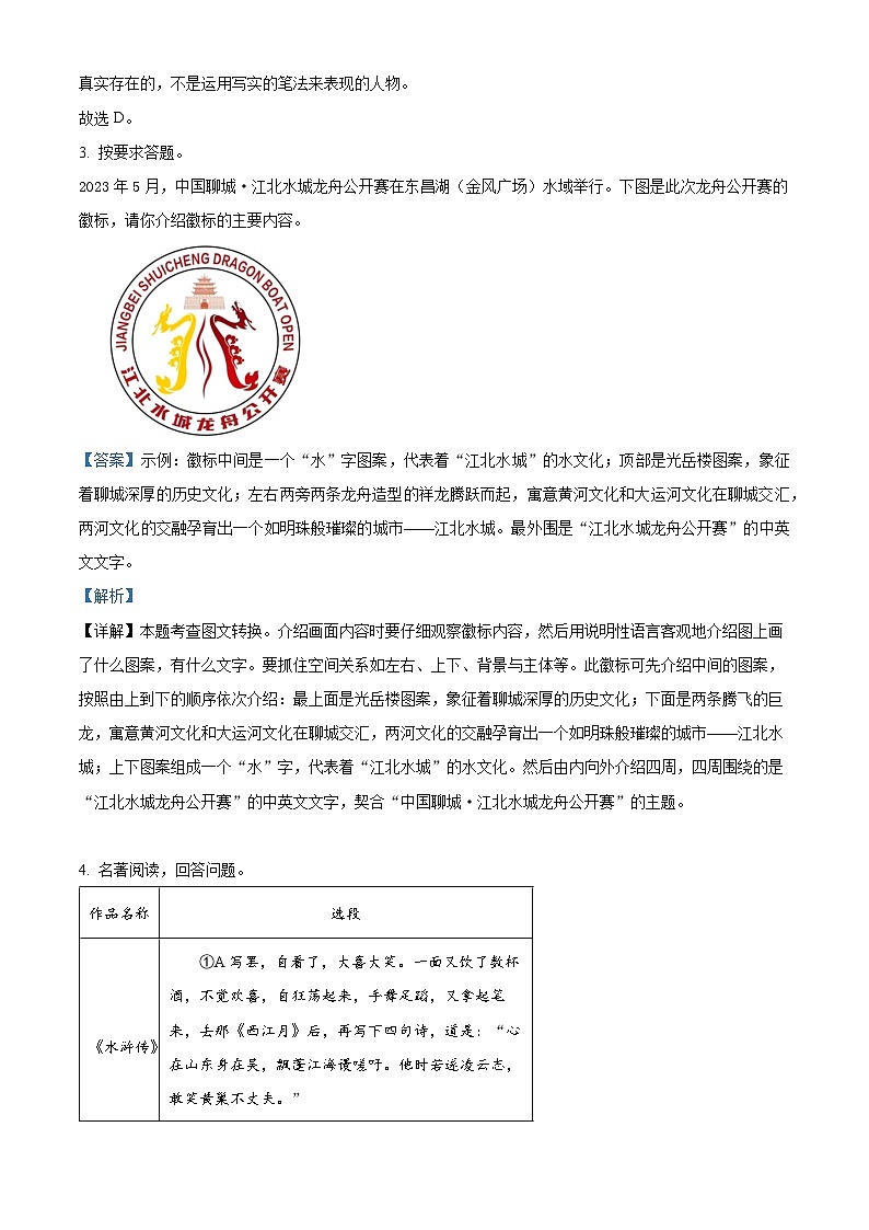 2023年山东省聊城市中考语文真题（解析版）02