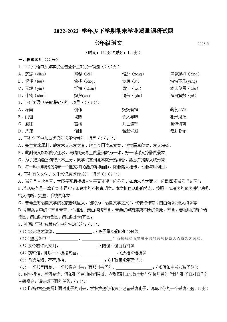 山东省临沂市罗庄区2022-2023学年七年级下线学期期末语文试题（含答案）第1页