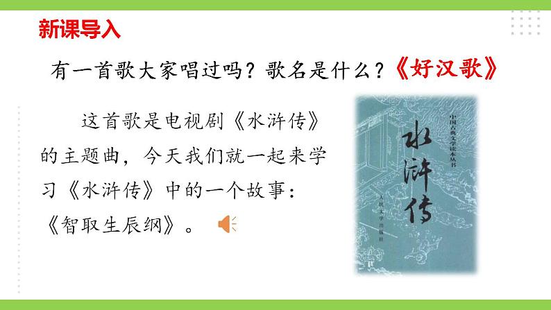 【核心素养】部编版初中语文九年级上册22《智取生辰纲》 课件+教案+导学案（师生版）+同步测试（含答案）01