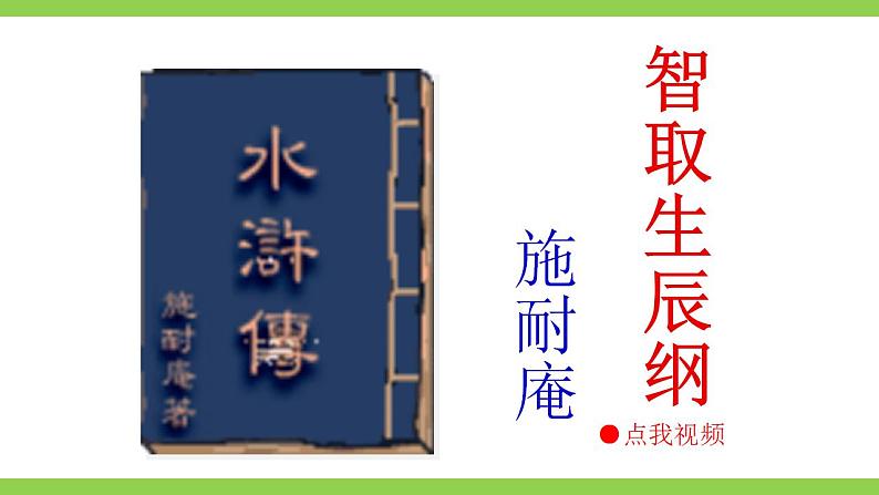 【核心素养】部编版初中语文九年级上册22《智取生辰纲》 课件+教案+导学案（师生版）+同步测试（含答案）02