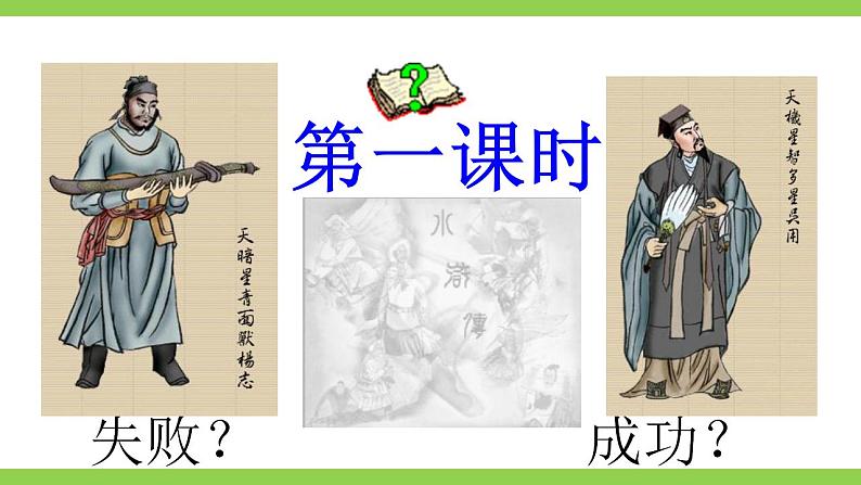 【核心素养】部编版初中语文九年级上册22《智取生辰纲》 课件+教案+导学案（师生版）+同步测试（含答案）05