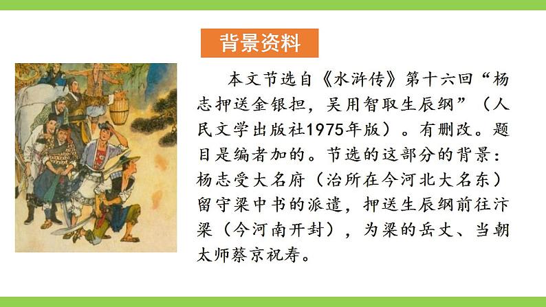 【核心素养】部编版初中语文九年级上册22《智取生辰纲》 课件+教案+导学案（师生版）+同步测试（含答案）08