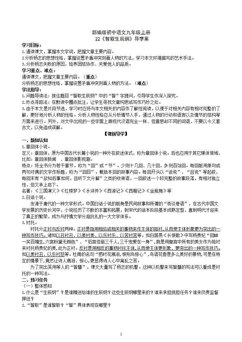 【核心素养】部编版初中语文九年级上册22《智取生辰纲》 课件+教案+导学案（师生版）+同步测试（含答案）01