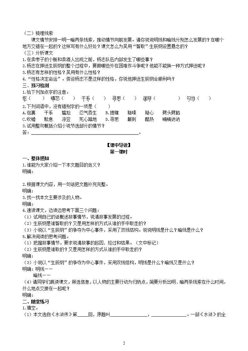 【核心素养】部编版初中语文九年级上册22《智取生辰纲》 课件+教案+导学案（师生版）+同步测试（含答案）02