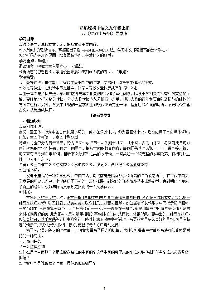 【核心素养】部编版初中语文九年级上册22《智取生辰纲》 课件+教案+导学案（师生版）+同步测试（含答案）01