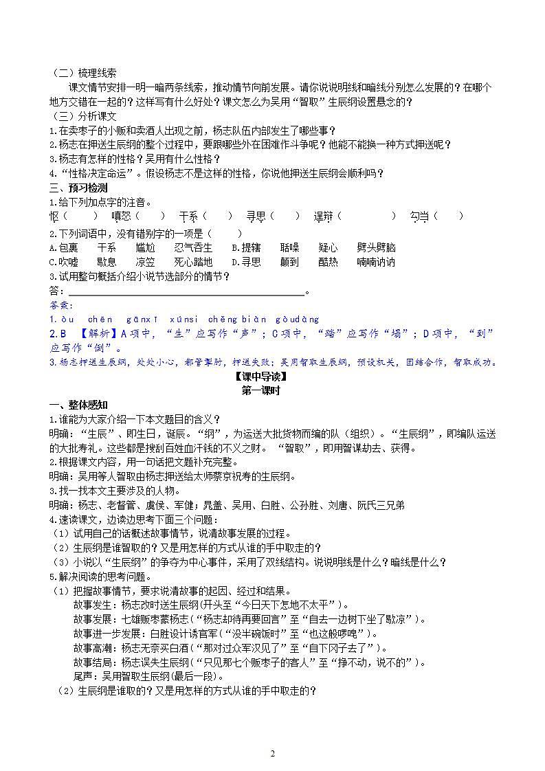 【核心素养】部编版初中语文九年级上册22《智取生辰纲》 课件+教案+导学案（师生版）+同步测试（含答案）02