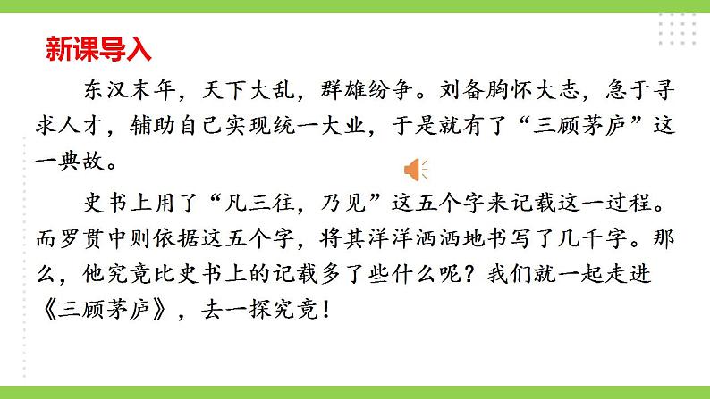 【核心素养】部编版初中语文九年级上册24《三顾茅庐》 课件+教案+导学案（师生版）+同步测试（含答案）01