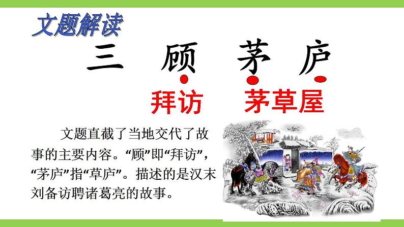 【核心素养】部编版初中语文九年级上册24《三顾茅庐》 课件+教案+导学案（师生版）+同步测试（含答案）03