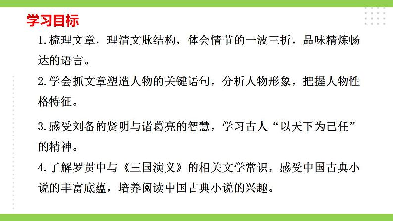 【核心素养】部编版初中语文九年级上册24《三顾茅庐》 课件+教案+导学案（师生版）+同步测试（含答案）04